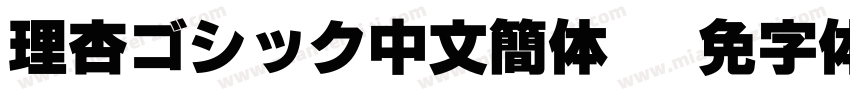 理杏ゴシック中文簡体 R字体转换